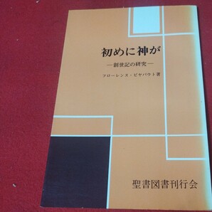 初めに神が 創世記の研究 フローレンス・ビヤバウト 昭52 キリスト教 新約聖書旧約神学宗教学カトリックプロテスタントルターカルヴァンODの画像1