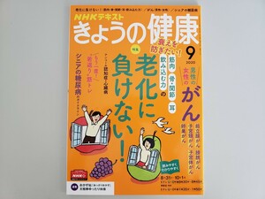 NHKきょうの健康☆2020年9月☆がん☆老化に負けない