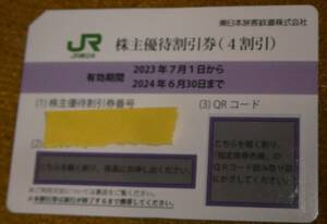 送料無料　 JR東日本４割引券１枚　有効期限：2024年06月30日
