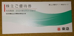 送料無料　東急電鉄株主優待券　1冊　2024年5月31日まで有効 