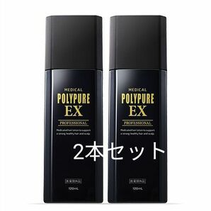 未開封品 シーエスシー 薬用ポリピュアEX 120ml2本セット