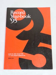 レコードイヤーブック '95 1995年 1994年度 クラシックCD LPビデオ総目録 レコード芸術1月号 付録 推薦盤 一覧 送料198円 Record Year book