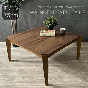  kotatsu table kotatsu 75cm square walnut material low table living table exhibition goods outlet exhibition liquidation goods new goods unused #75-1