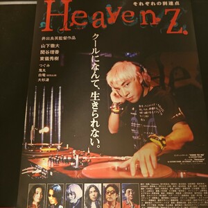 映画チラシ HeavenZ 山下徹大 関谷理香 大杉漣 つぐみ 白竜 銀座シネパトス 新宿ジョイシネマ 希少