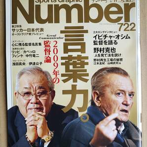 イビチャ・オシム 野村克也 言葉力2009年の監督論 サッカー日本代表 JFL 浅田真央 伊達公子 江本孟紀 山崎武司 野村再生工場 Number722