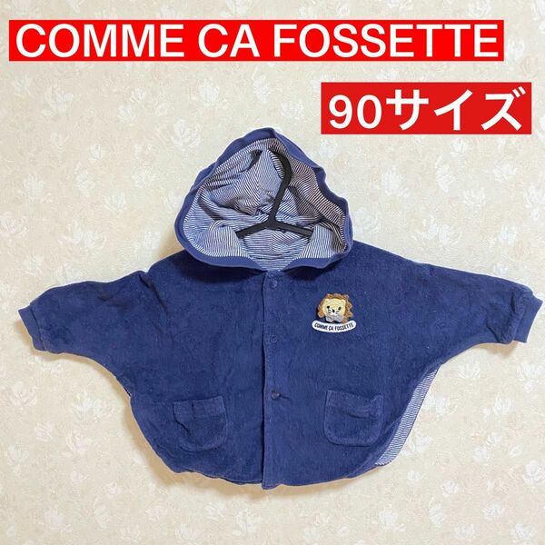 COMME CA FOSSETTE ポンチョ リバーシブル 90サイズ