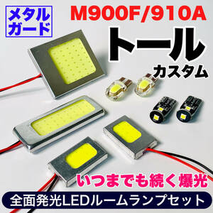 M900F/910A 新型 トールカスタム 適合 COB全面発光 耐久型 T10 LED ルームランプセット 室内灯 読書灯 車用灯 爆光 ホワイト ダイハツ