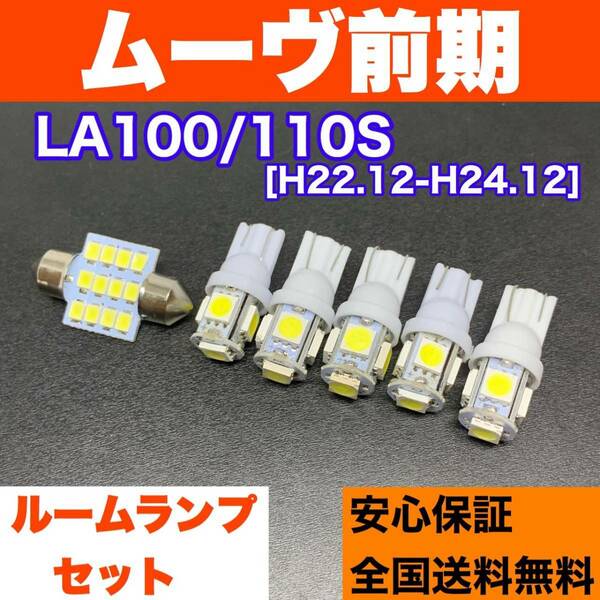 LA100/110S ムーヴ前期(ムーブ) 適合パーツ ルームランプセット 車内灯 読書灯 T10 LED ウェッジ球 汎用バルブ ホワイト ダイハツ