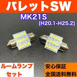 MK21S パレットSW 純正球交換用 T10 LED ルームランプ ウェッジ球セット 室内灯 読書灯 SMDライト パーツ ホワイト スズキの画像1