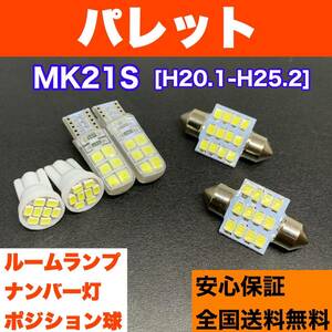 MK21S パレット 純正球交換用 T10 LED ルームランプ＋ナンバー/車幅灯 ウェッジ球セット 室内灯 激安 SMDライト パーツ