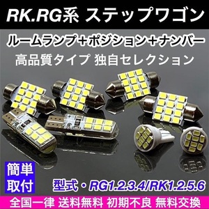 ステップワゴン RG系/RK系 ホンダ 適合パーツ T10 LED バルブ 8個セット ウェッジ球 ルームランプ スモールライト ナンバー灯 ホワイト