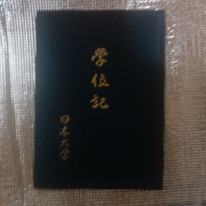 日本大学　学位　卒業証書