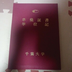 千葉大学　学位記　卒業証書