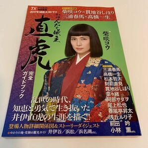 2017年NHK大河ドラマ「おんな城主直虎」完全ガイドブック　三浦春馬