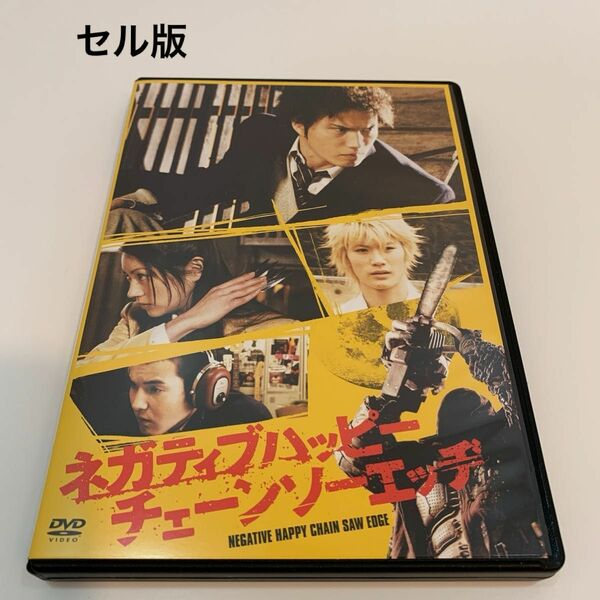 ネガティブハッピーチェーンソーエッヂ DVD 三浦春馬 セル版 2008年公開