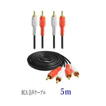 RCA オーディオケーブル 5m オスｘオス 赤白 音声コード_画像1