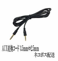 AUX 変換ケーブル 3.5⇔2.5mm ステレオ ミニプラグ ボイスレコーダー1.0m A004_画像1