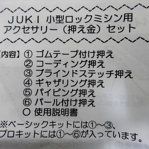 JUKI ジューキ 小型ロックミシン用 アクセサリー(押え金) 6点セット 説明書付の画像2