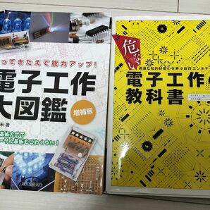 電子工作の2冊『電子工作大図鑑 （増補版） 』『危ない電子工作の教科書』