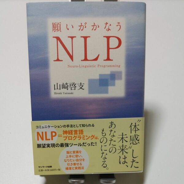 願いがかなうＮＬＰ 山崎啓支／著