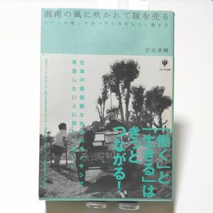 湘南の風に吹かれて豚を売る　スーツを脱いで見つけた自分らしい働き方 宮治勇輔／著