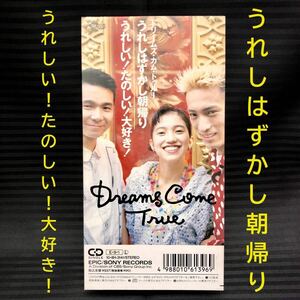 ●廃盤●DREAMS COME TRUE「うれしはずかし朝帰り／うれしい!たのしい!大好き!」8cm CDシングル●ドリカム 1989年 10・8H-3141 短冊 CDS●