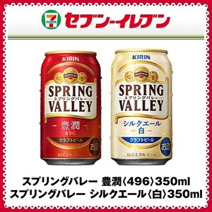 スプリングバレー 350ml缶x3本