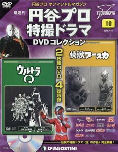 円谷プロ特撮ドラマDVD 10号 (ウルトラQ 第19話・第20話/快獣ブースカ 第19話・第20話) [分冊百科] (DVD付) 