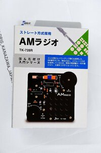 F68995：未使用【生産完了品】AMラジオ TK-728S ストレート受信方式採用　未開封品 未チェックジャンク扱い