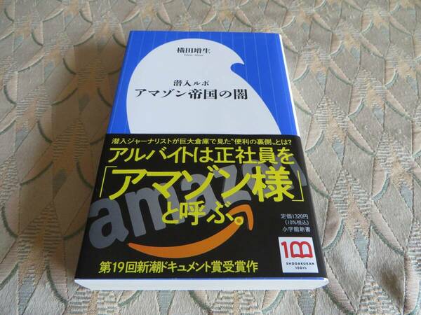 全国送料無料 配送補償 潜入ルポ アマゾン帝国の闇 横田増生著 新品同様 帯付き 初版 ベストセラー 完全保存版 即決