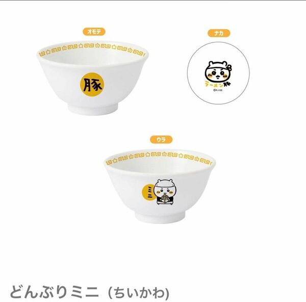 ちいかわラーメン豚　ちいかわ　どんぶりミニ