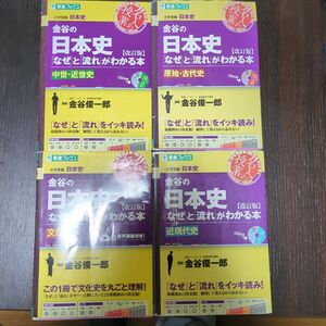 4冊セット 金谷の日本史 なぜと流れがわかる本 原始・古代　中世近世　近現代　文化史改訂版