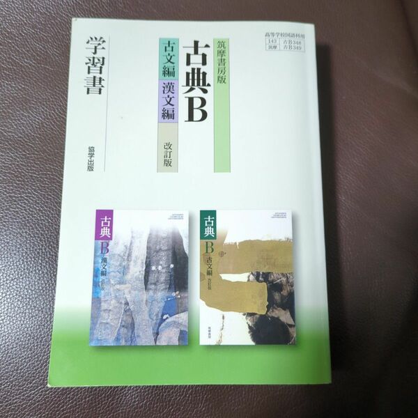 筑摩版3489古典B古文漢文学習書