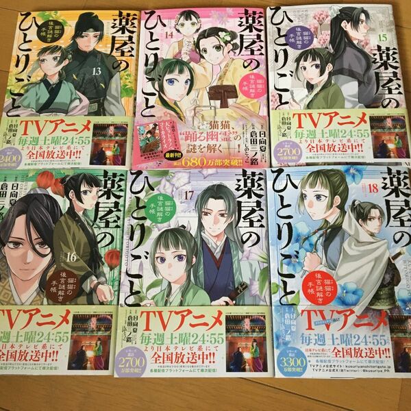 薬屋のひとりごと～猫猫の後宮謎解き手帳～　13-18 美品　セット　倉田三ノ路