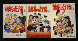 「京都札の辻下宿 全３巻」どおくまん 双葉社 全初版