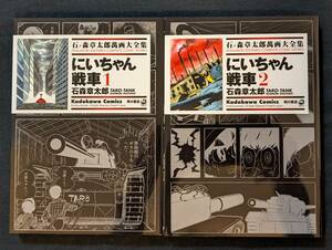 「にいちゃん戦車 全２巻」石ノ森章太郎萬画大全集 角川書店 エジソンくん・どろんこ作戦他併録