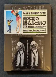 「青木功の語るふゴルフ」石ノ森章太郎萬画大全集 角川書店