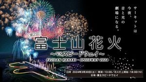 即決！富士山花火　富士スピードウエイ　３月３０日　グランドスタンドA席　２枚　送料込み