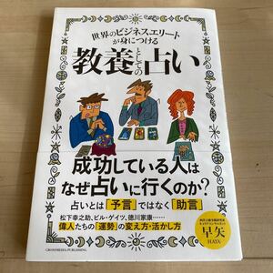 世界のビジネスエリートが身につける教養としての占い