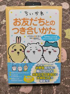 【新品未開封】ちいかわお友だちとのつき合いかた ナガノ／イラスト ちいかわ本