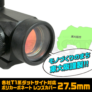 【新品ネコポス対応】各社T1系ダットサイト対応 ポリカーボネート レンズカバー 27.5mm