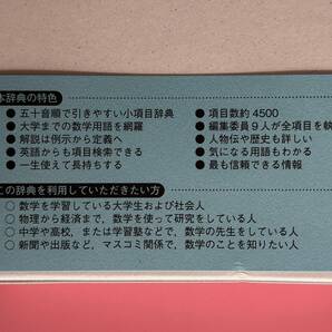 岩波 数学入門辞典 2020年 第５刷発行の画像9