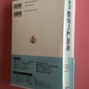 岩波 数学入門辞典 2020年 第５刷発行の画像2