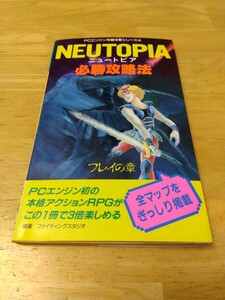 ニュートピア フレイの章 必勝攻略法 PCエンジン完璧攻略シリーズ6 双葉社 ゲーム攻略本 レトロゲーム ハドソン 1989年 初版