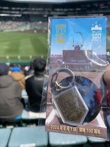 キーホルダー 甲子園の土 非売品 開会式来場プレゼント