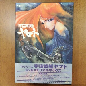 中古DVD ＴＶシリーズ 宇宙戦艦ヤマト DVDメモリアルボックス BCBA-0530