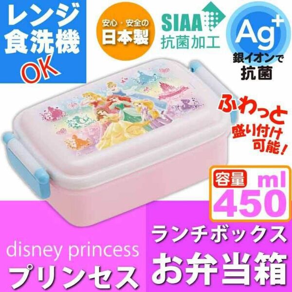 【新品】プリンセス お弁当箱 “450ml” ディズニー ／ ランチボックス キャラクター 子供