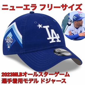 FREE新品MLB2023オールスター・ゲーム9TWENTYロサンゼルス・ドジャースNEWERAニューエラ正規品キャップLA帽子All-Starフリーサイズ大谷翔平