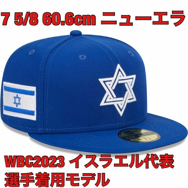 7 5/8新品60.6cmニューエラWBC2023イスラエル代表キャップ帽子ユダヤ人ハマス正規品ワールドベースボールクラシックWorld Baseball Classic