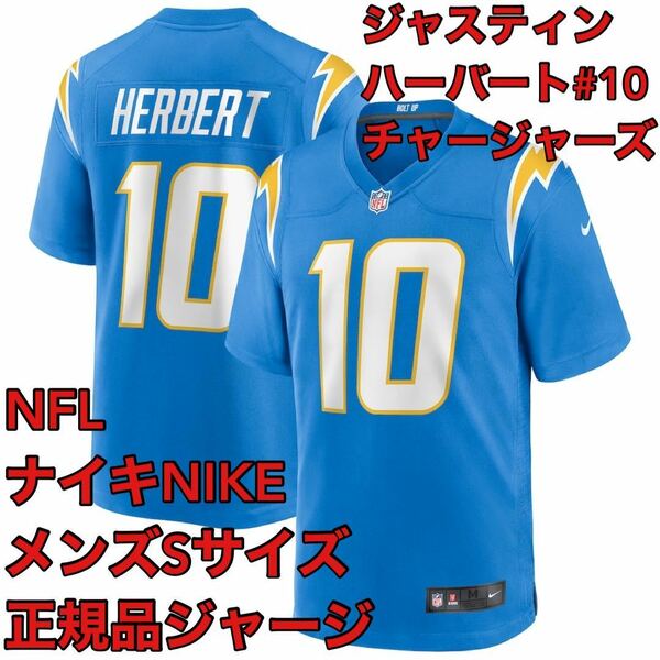 新品S定価3.5万円QB#10ジャスティン・ハーバートNIKEロサンゼルス・チャージャーズLA正規品ジャージNFLユニフォーム日本未発売ゲームシャツ